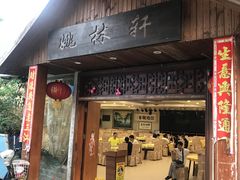 门面-姚林轩