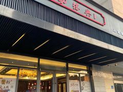 门面-勤德兴(湖滨路店)