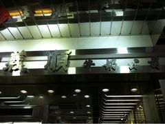 iphone_upload_pic-义顺牛奶公司(庇利金街店)