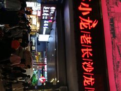 门面-虾小龙老长沙龙虾馆(坡子街店)