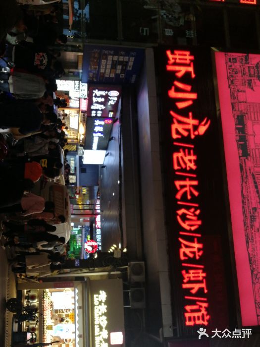 虾小龙老长沙龙虾馆(坡子街店)门面图片