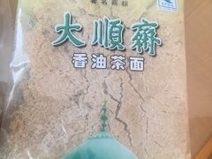 香油茶面-大顺斋(牛街店)