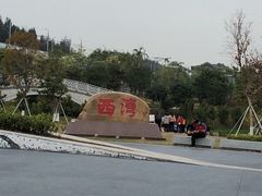 -宝安西湾红树林湿地公园