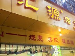 -嘉州海汇源老烧麦店