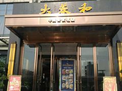 门面-大蓉和(双楠店)