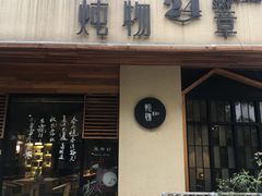 -炖物24章·顺时轻养茶(杭州大厦店)
