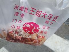 -洪湖里王姐大乌豆