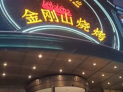 -金刚山烧烤(红旗大街店)