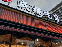 -成都吃客(九眼桥店)