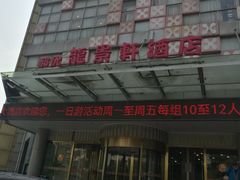 -龙景轩大酒店(宝杨路店)