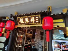 -龍聚祥烧麦馆(万达店)