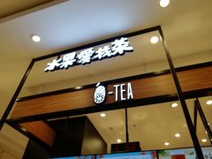 -茶百道(柏威年店)