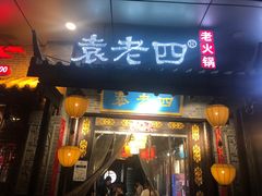 门面-重庆袁老四火锅(武进万达店)