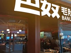 -巴奴毛肚火锅(京西大悦城店)