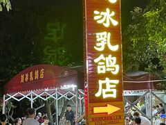 -光明刘冰乳鸽店(光明法政北路店)