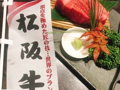 松阪牛菲力-俺的焼肉(銀座9丁目店)