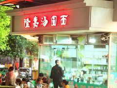 -隆嘉汤圆面
