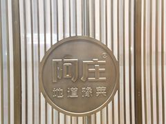 -阿庄新豫菜(航海东路店)