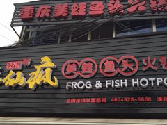 门面-味仙疯美蛙鱼头(清扬路总店)