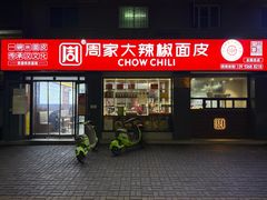 -周家大辣椒面皮(中山街店)