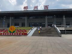 -郴州西站