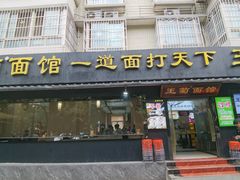 -王菊面馆(总店)