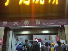 门面-尚食卢记烧饼(凤凰路总店)