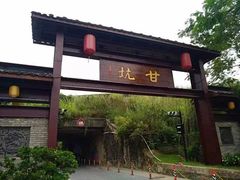 -鹅滋道(甘坑古镇店)