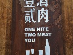 门面-壹酒贰肉1926·深夜食堂(九纬路店)