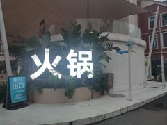 -悦见花开·花园里的火锅·露营·下午茶