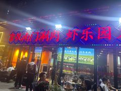 -虾乐园龙虾·夜宵(松江店)