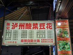 -陈记泸州酸菜豆花火锅(建设路店)