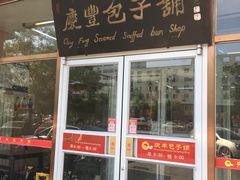 -庆丰包子铺(紫贵庄园店)