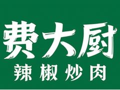 -费大厨辣椒炒肉(万家丽一店)
