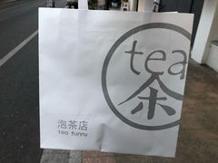 -茶是一枝花泡茶店