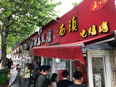 -王记西鎮电烤肉(汶上路店)