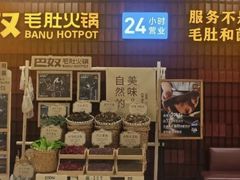 -巴奴毛肚火锅(悠唐购物中心店)