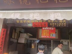 门面-眼镜粑粑