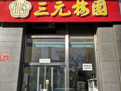 门面-三元梅园(劲松店)
