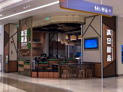 门面-满记甜品(苏州中心店)