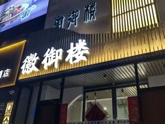 -徽御楼(南中环店)