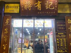 -清真蒋有记(老门东店)