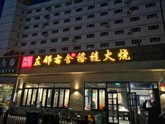 门面-左邻右舍褡裢火烧(石榴园店)