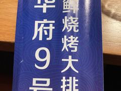 -华府九号海鲜烧烤大排档(龙域店)