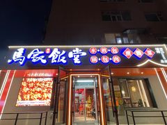 -马家饭堂(南街薰酱店)
