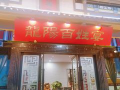 -丽华园(汉阳龙阳店)
