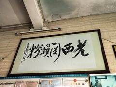 -老西关濑粉(文明路店)