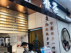 门面-眷茶(赛格国际购物中心店)