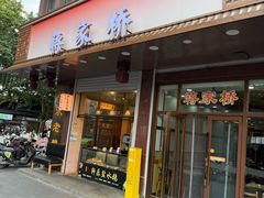 -蒋家桥饺面店(东关街店)