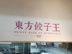 -东方饺子王(和平里店)